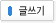 입력